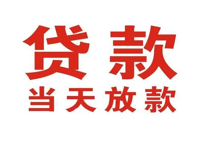 ​张家口最快私人借款/本地私借空放贷款公司/当天放款的信用贷款！