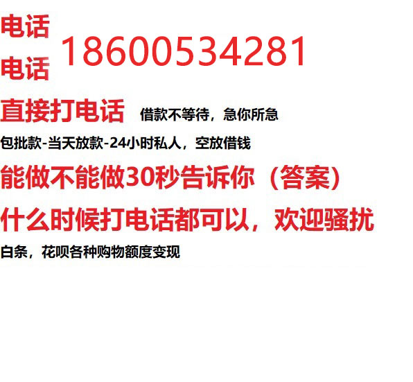 ​张家口24小时借款渠道/本地私借空放贷款公司/急用钱去哪找！